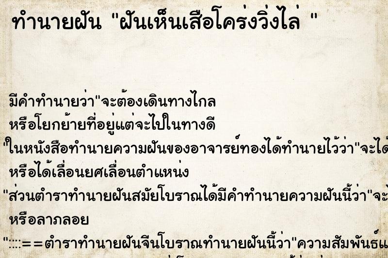 ทำนายฝันทำนายฝันฝันเห็นเสือโคร่งวิ่งไล่